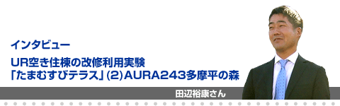 田辺裕康さん「UR空き住棟の改修利用実験「たまむすびテラス」(2)AURA243多摩平の森」