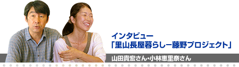 山田貴宏さん・小林恵里奈さん「里山長屋暮らし−藤野プロジェクト」