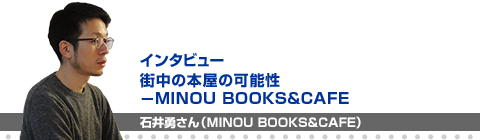 石井勇さん「街中の本屋の可能性−MINOU BOOKS&CAFE」