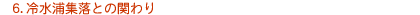 6. ␅YWƂ̊ւ