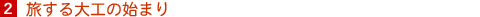 2. H̎n܂