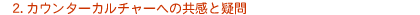 2. JE^[J`[ւ̋Ƌ^