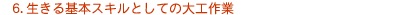 6. {XLƂĂ̑H