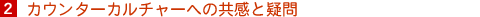 2. JE^[J`[ւ̋Ƌ^