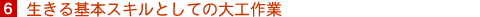 6. {XLƂĂ̑H