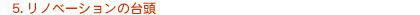 5. ���m�x�[�V�����̑䓪