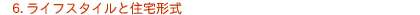 6. ���C�t�X�^�C���ƏZ��`��