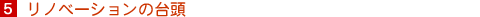 5. ���m�x�[�V�����̑䓪